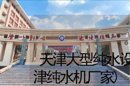天津大型纯水设备配件(天津纯水机厂家)
