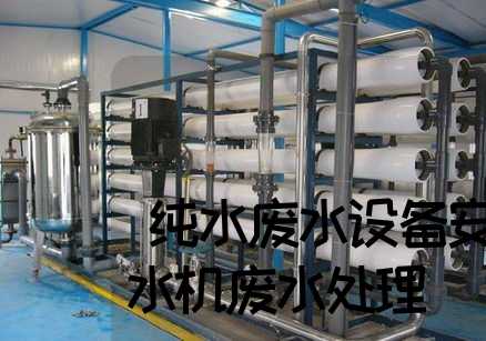 纯水废水设备安装咨询(纯水机废水处理)
